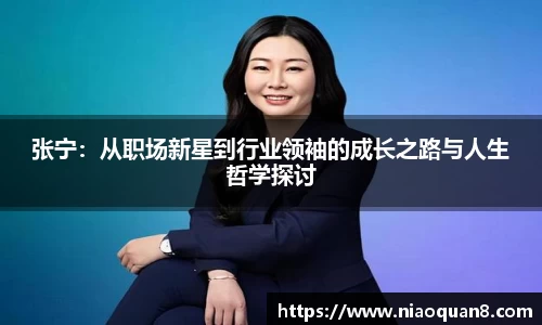 张宁:从职场新星到行业领袖的成长之路与人生哲学探讨