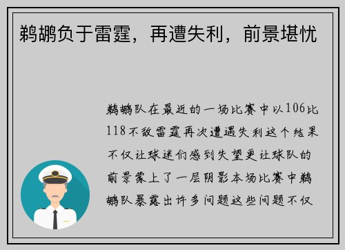 鹈鹕负于雷霆，再遭失利，前景堪忧