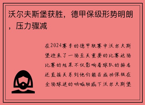 沃尔夫斯堡获胜，德甲保级形势明朗，压力骤减