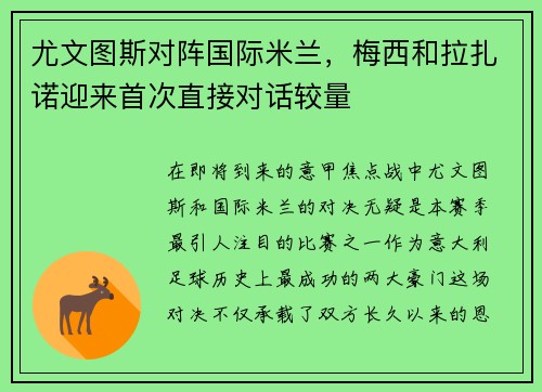 尤文图斯对阵国际米兰，梅西和拉扎诺迎来首次直接对话较量