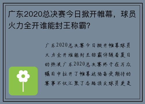 广东2020总决赛今日掀开帷幕，球员火力全开谁能封王称霸？