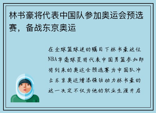 林书豪将代表中国队参加奥运会预选赛，备战东京奥运