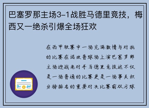 巴塞罗那主场3-1战胜马德里竞技，梅西又一绝杀引爆全场狂欢