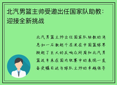 北汽男篮主帅受邀出任国家队助教：迎接全新挑战