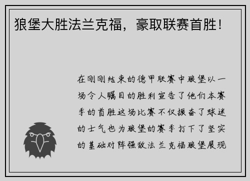 狼堡大胜法兰克福，豪取联赛首胜！