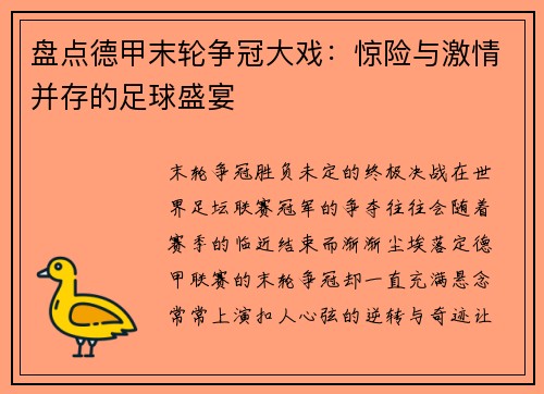 盘点德甲末轮争冠大戏：惊险与激情并存的足球盛宴