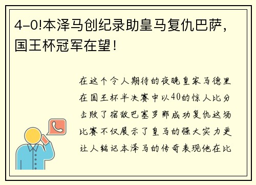 4-0!本泽马创纪录助皇马复仇巴萨，国王杯冠军在望！