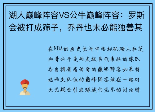 湖人巅峰阵容VS公牛巅峰阵容：罗斯会被打成筛子，乔丹也未必能独善其身