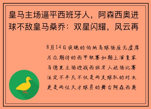 皇马主场逼平西班牙人，阿森西奥进球不敌皇马桑乔：双星闪耀，风云再起