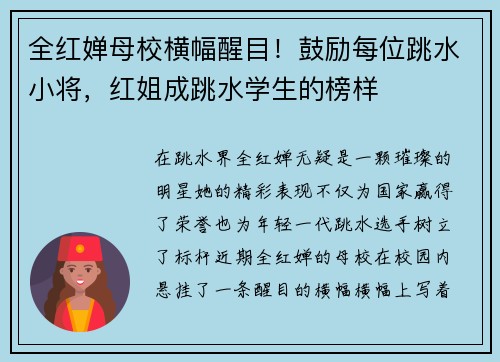 全红婵母校横幅醒目！鼓励每位跳水小将，红姐成跳水学生的榜样