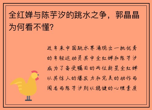 全红婵与陈芋汐的跳水之争，郭晶晶为何看不懂？