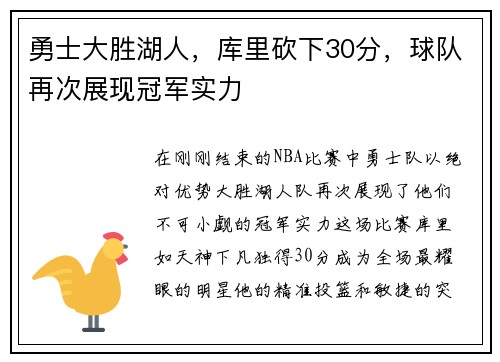 勇士大胜湖人，库里砍下30分，球队再次展现冠军实力