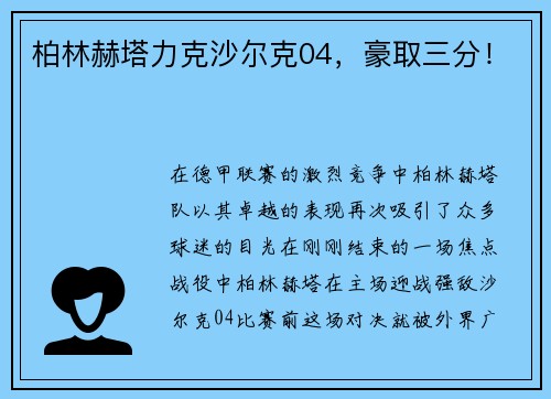 柏林赫塔力克沙尔克04，豪取三分！