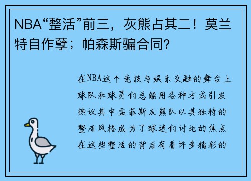 NBA“整活”前三，灰熊占其二！莫兰特自作孽；帕森斯骗合同？