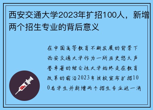 西安交通大学2023年扩招100人，新增两个招生专业的背后意义