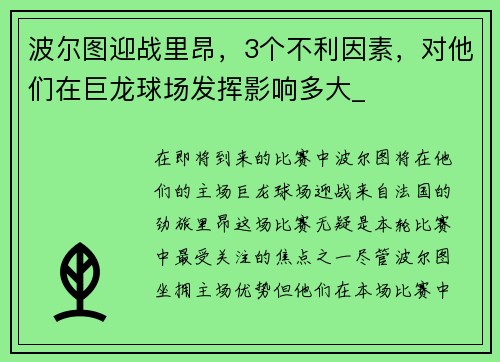 波尔图迎战里昂，3个不利因素，对他们在巨龙球场发挥影响多大_