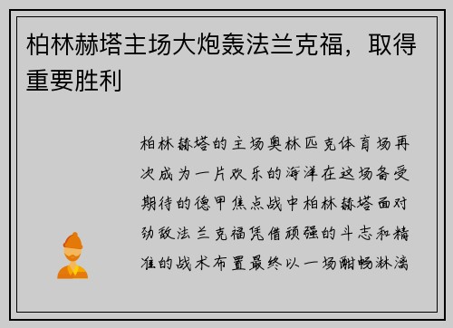 柏林赫塔主场大炮轰法兰克福，取得重要胜利