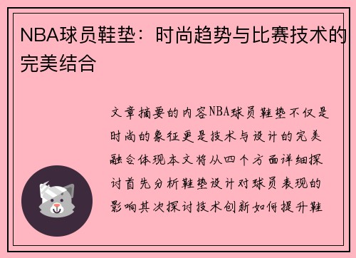 NBA球员鞋垫：时尚趋势与比赛技术的完美结合