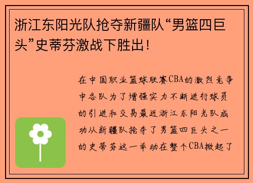 浙江东阳光队抢夺新疆队“男篮四巨头”史蒂芬激战下胜出！