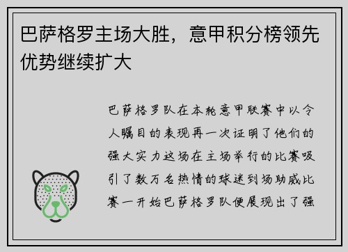 巴萨格罗主场大胜，意甲积分榜领先优势继续扩大