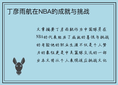 丁彦雨航在NBA的成就与挑战