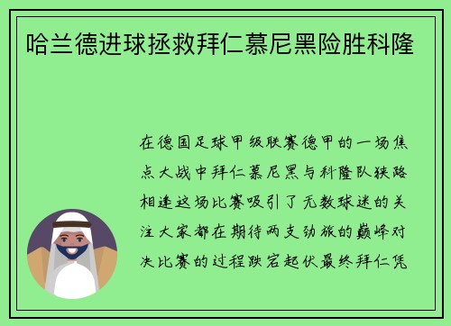 哈兰德进球拯救拜仁慕尼黑险胜科隆