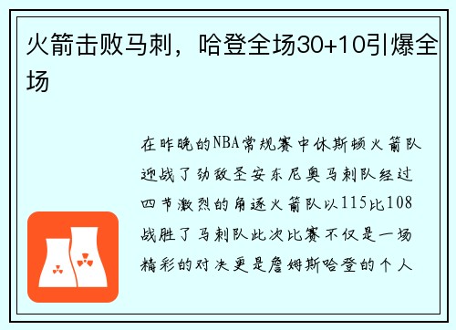 火箭击败马刺，哈登全场30+10引爆全场