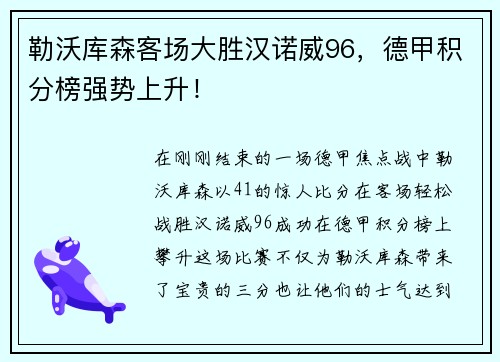 勒沃库森客场大胜汉诺威96，德甲积分榜强势上升！