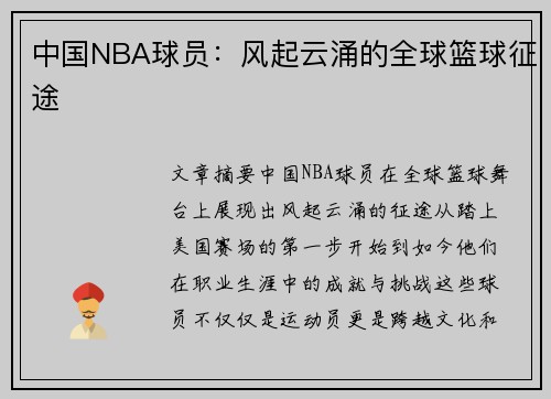 中国NBA球员：风起云涌的全球篮球征途