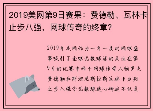 2019美网第9日赛果：费德勒、瓦林卡止步八强，网球传奇的终章？