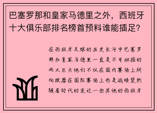 巴塞罗那和皇家马德里之外，西班牙十大俱乐部排名榜首预料谁能插足？