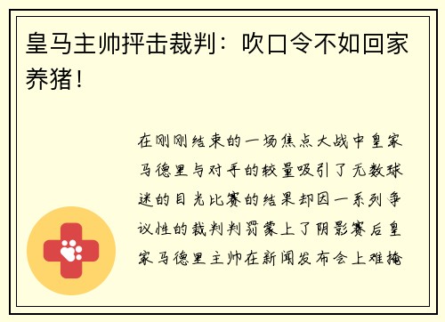 皇马主帅抨击裁判：吹口令不如回家养猪！