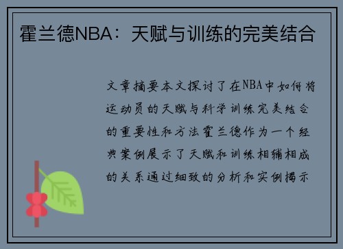 霍兰德NBA：天赋与训练的完美结合