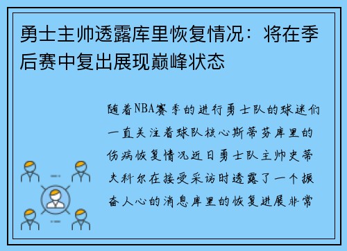 勇士主帅透露库里恢复情况：将在季后赛中复出展现巅峰状态