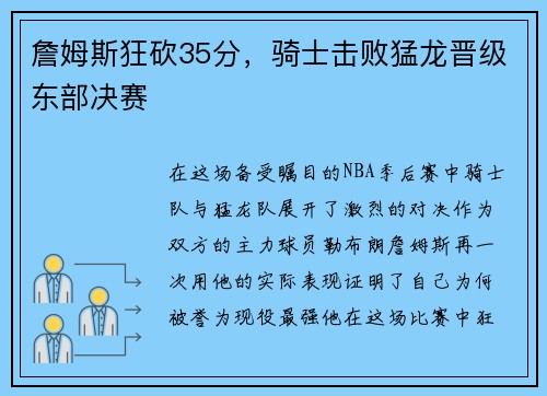 詹姆斯狂砍35分，骑士击败猛龙晋级东部决赛