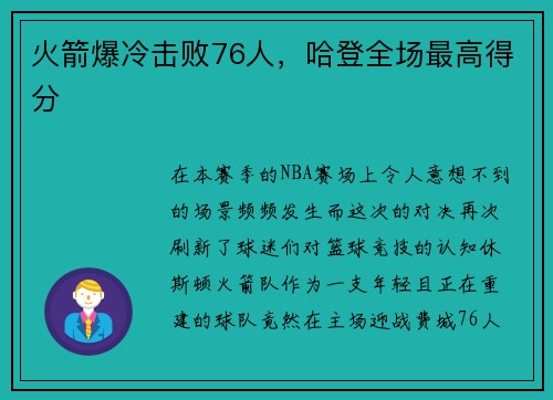 火箭爆冷击败76人，哈登全场最高得分