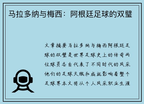 马拉多纳与梅西：阿根廷足球的双璧