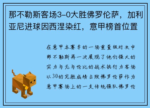 那不勒斯客场3-0大胜佛罗伦萨，加利亚尼进球因西涅染红，意甲榜首位置坚挺