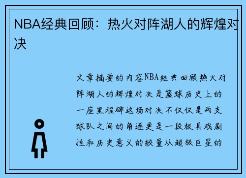 NBA经典回顾：热火对阵湖人的辉煌对决