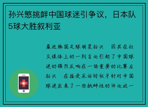 孙兴慜挑衅中国球迷引争议，日本队5球大胜叙利亚