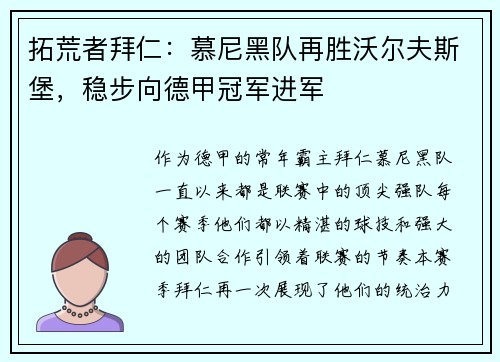 拓荒者拜仁：慕尼黑队再胜沃尔夫斯堡，稳步向德甲冠军进军