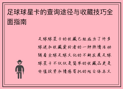 足球球星卡的查询途径与收藏技巧全面指南