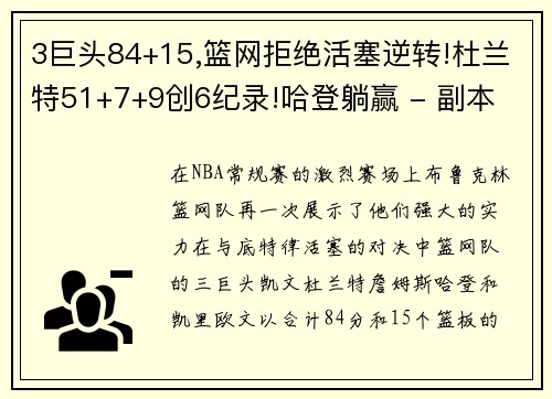 3巨头84+15,篮网拒绝活塞逆转!杜兰特51+7+9创6纪录!哈登躺赢 - 副本