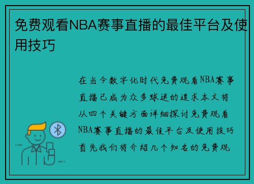 免费观看NBA赛事直播的最佳平台及使用技巧