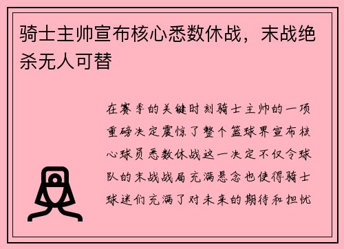 骑士主帅宣布核心悉数休战，末战绝杀无人可替