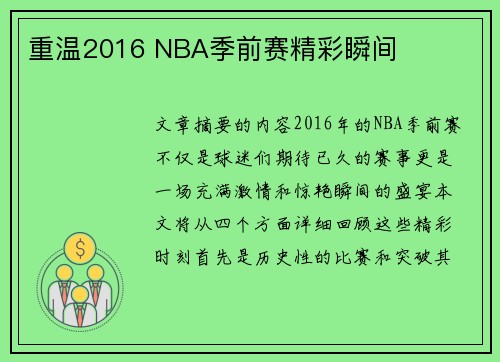 重温2016 NBA季前赛精彩瞬间