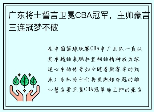 广东将士誓言卫冕CBA冠军，主帅豪言三连冠梦不破