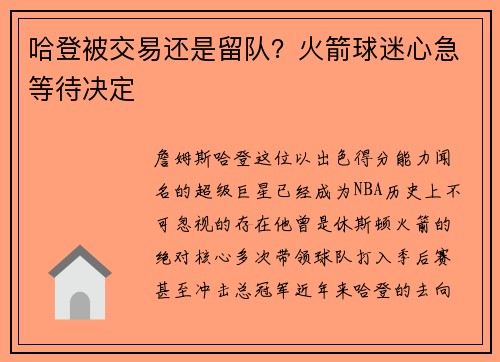 哈登被交易还是留队？火箭球迷心急等待决定