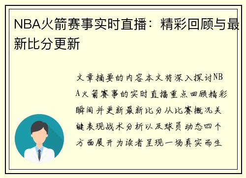 NBA火箭赛事实时直播：精彩回顾与最新比分更新