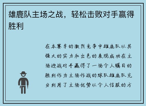 雄鹿队主场之战，轻松击败对手赢得胜利